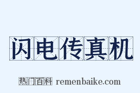 闪电传真机是什么意思的图片